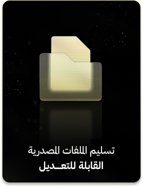 تسليم الملفات المصدرية القابلة للتعديل